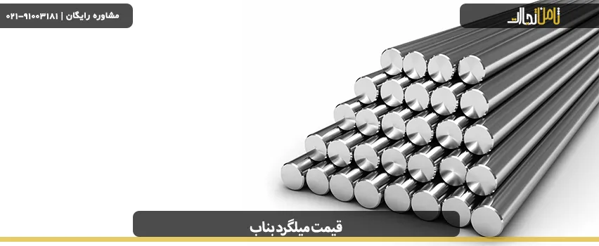 میلگرد بناب چیست؟ قیمت و کاربرد آن 5 قیمت میلگرد بناب